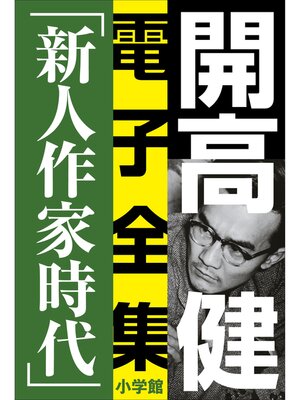 cover image of 開高 健 電子全集6　純文学初期傑作集／新人作家時代　1960～1969